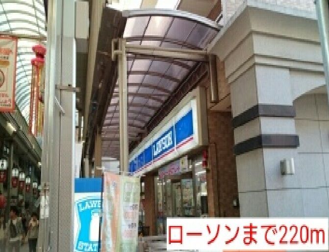 近くのローソンまで220m（徒歩3分）