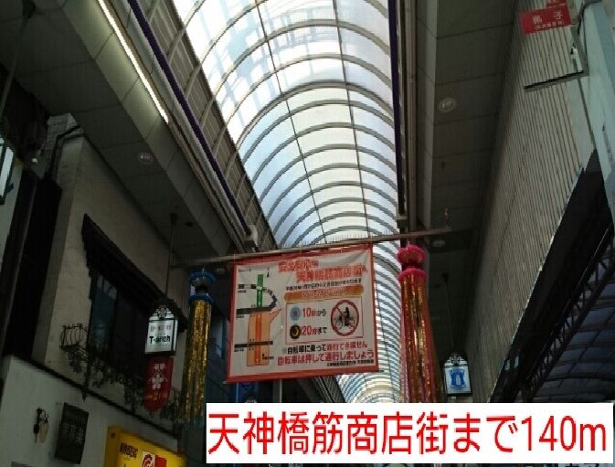 近くの天神橋筋商店街まで140m（徒歩2分）
