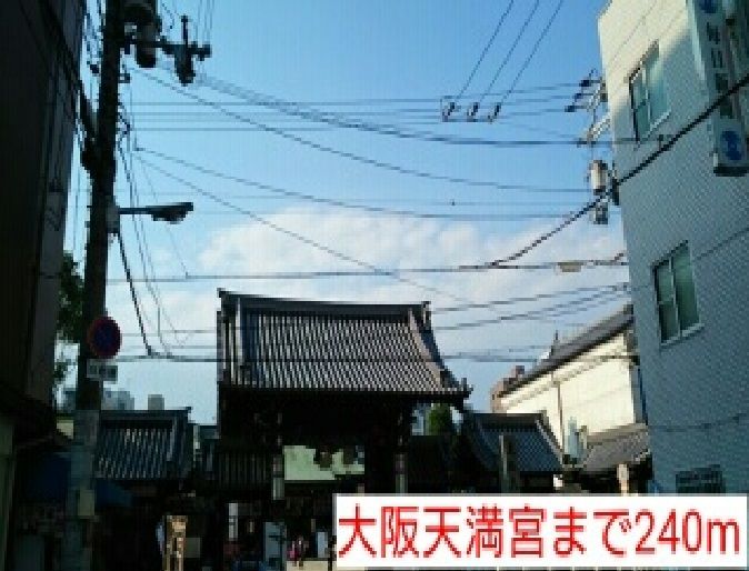 近くの大阪天満宮まで240m（徒歩3分）
