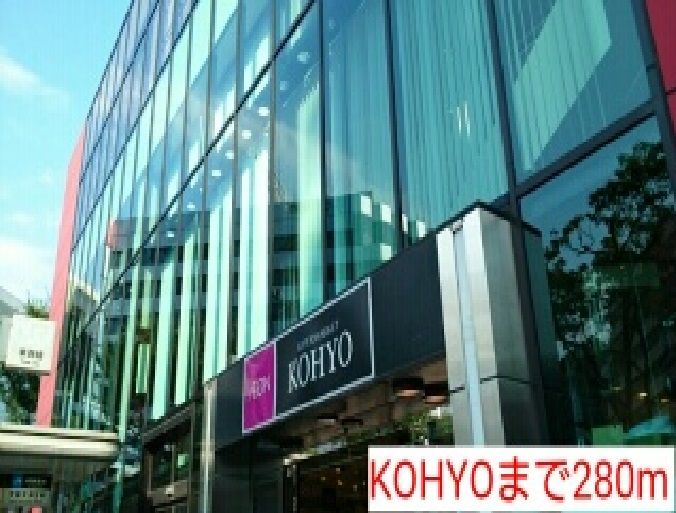 近くのKOHYOまで280m（徒歩4分）