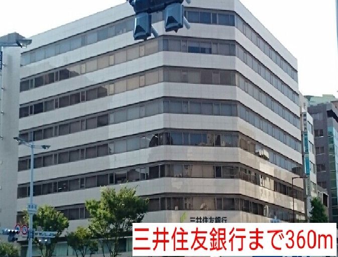 近くの三井住友銀行まで360m（徒歩5分）