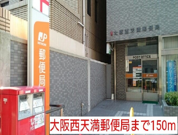 近くの大阪西天満郵便局まで150m（徒歩2分）