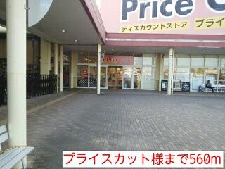 近くのプライスカット様まで560m(徒歩7分)
