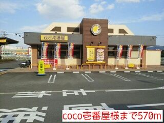 近くのcoco壱番屋様まで570m(徒歩8分)