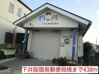 近くの下井阪簡易郵便局様まで430m(徒歩6分)