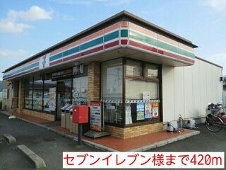 近くのセブンイレブン様まで420m(徒歩6分)