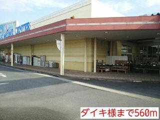 近くのダイキ様まで560m(徒歩7分)