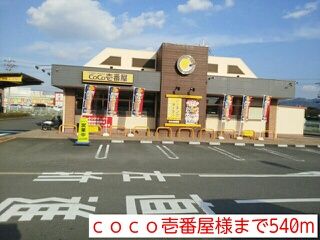 近くのｃｏｃｏ壱番屋様まで540m（徒歩7分）
