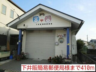 近くの下井阪簡易郵便局様まで410m（徒歩6分）