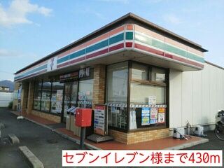 近くのセブンイレブン様まで430m（徒歩6分）