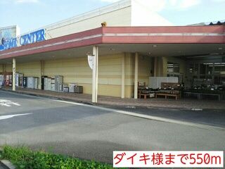 近くのダイキ様まで550m（徒歩7分）