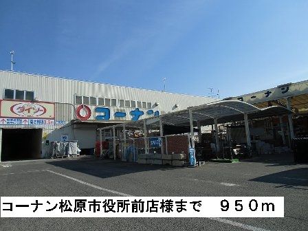 近くのコーナン松原市役所前店様まで950m(徒歩12分)