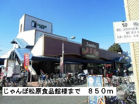 近くのじゃんぼ松原食品館様まで850m(徒歩11分)