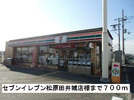 近くのセブンイレブン松原田井城店様まで700m(徒歩9分)