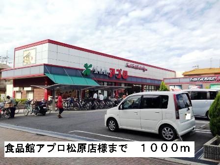 近くの食品館アプロ松原店様まで1,000m(徒歩13分)