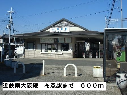 近くの近鉄南大阪線布忍駅まで600m(徒歩8分)