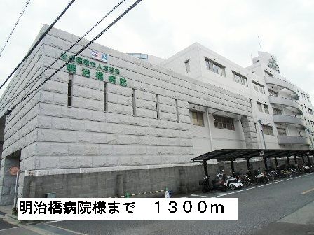 近くの明治橋病院様まで1,300m(徒歩17分)