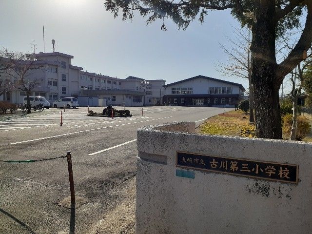 近くの大崎市立古川第三小学校まで1,400m（徒歩18分）