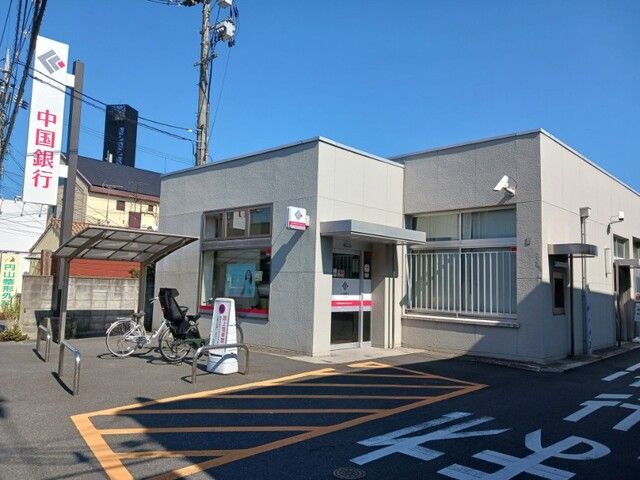 近くの中国銀行さんまで300m(徒歩4分)
