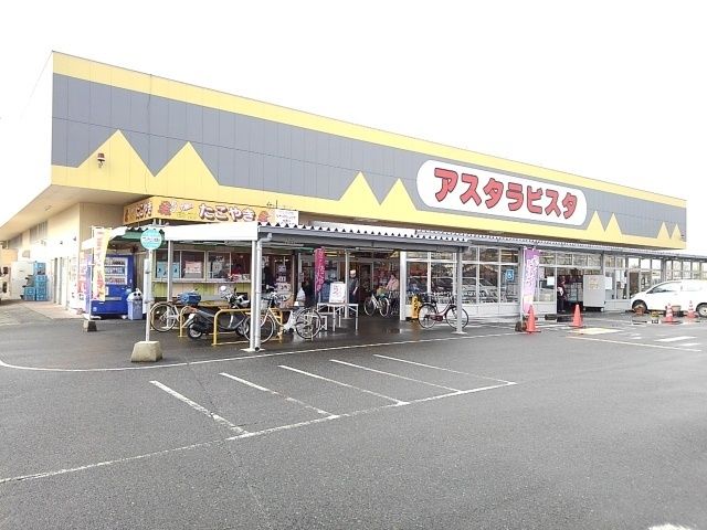 近くのアスタラビスタ城島店まで2,280m（徒歩29分）