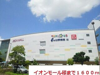 近くのイオンモール様まで1,600m（徒歩20分）