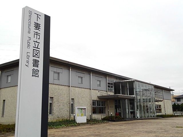 近くの下妻市立図書館まで800m(徒歩10分)