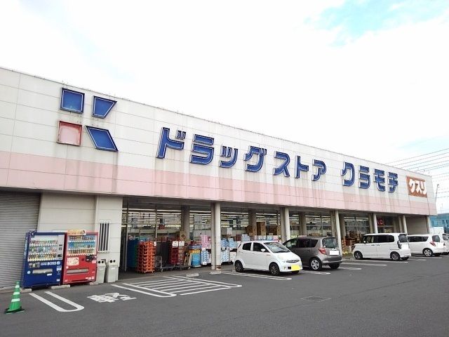 近くのクラモチ 下妻店まで1,000m(徒歩13分)