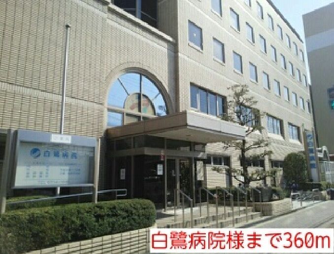 近くの白鷺病院様まで360m（徒歩5分）