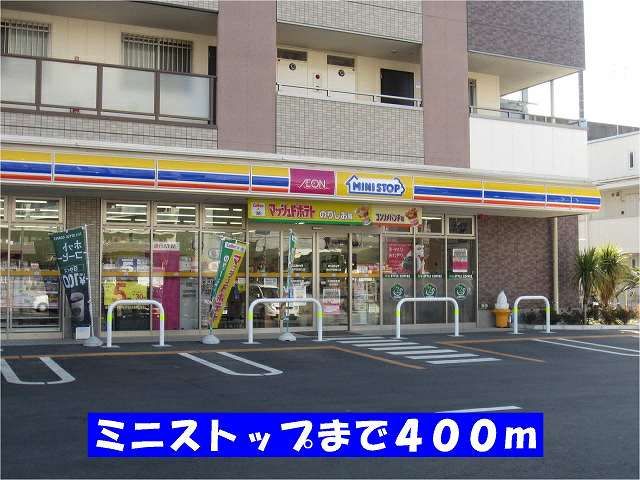 近くのミニストップまで400m（徒歩5分）