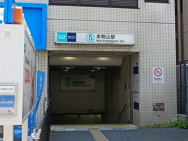 近くの本駒込駅まで230m(徒歩3分)