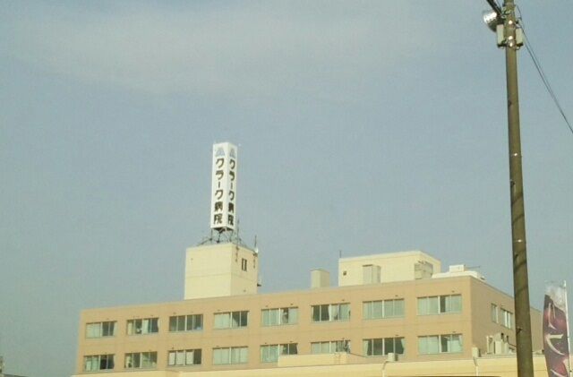 近くのクラーク病院まで530m（徒歩7分）