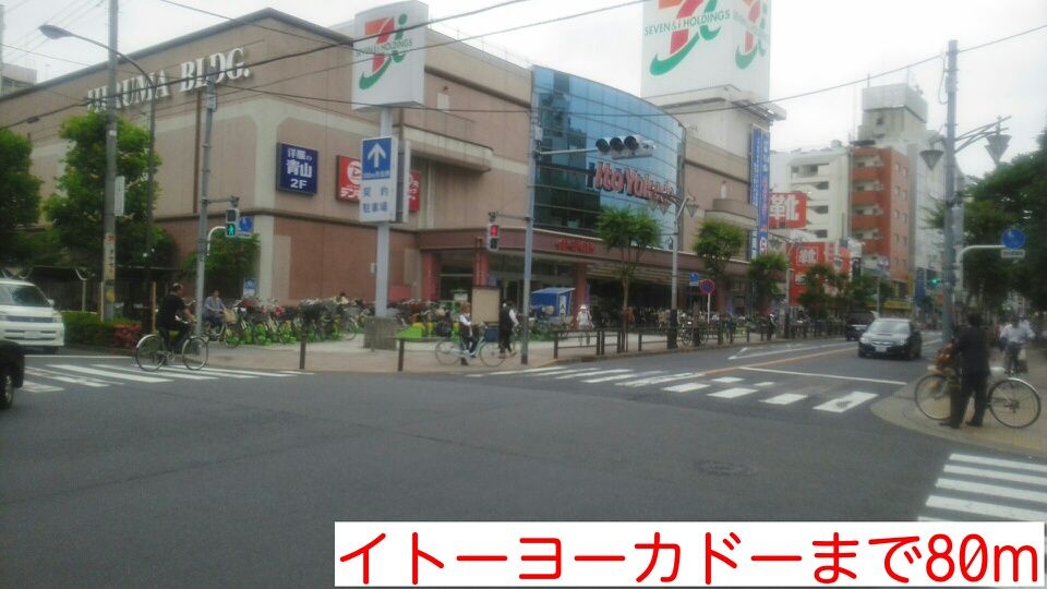近くのイトーヨーカドーまで80m（徒歩1分）
