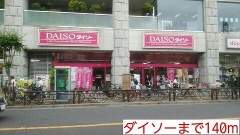 近くのダイソーまで140m（徒歩2分）