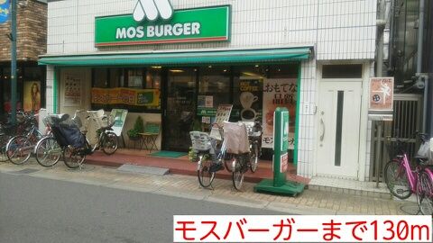近くのモスバーガーまで130m（徒歩2分）
