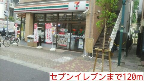近くのセブンイレブンまで120m（徒歩2分）