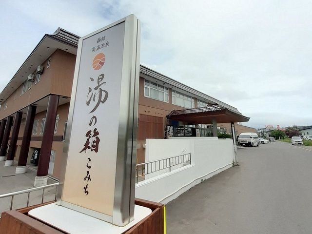 近くの温泉湯の箱 こみちまで1,100m（徒歩14分）