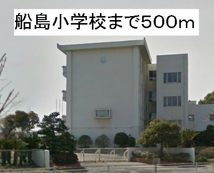 近くの船島小学校まで500m（徒歩7分）