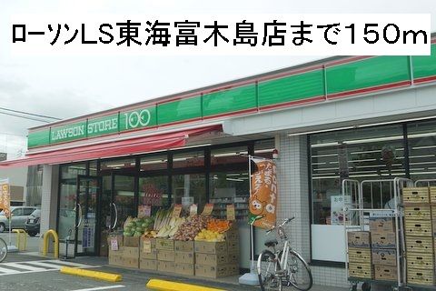 近くのローソンＬS東海富木島店まで150m（徒歩2分）