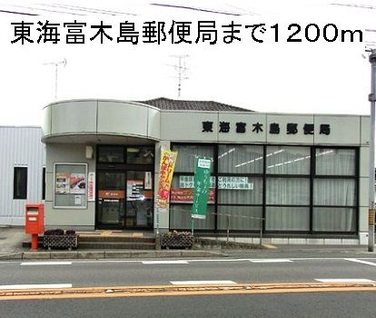 近くの東海富木島郵便局まで1,200m（徒歩15分）