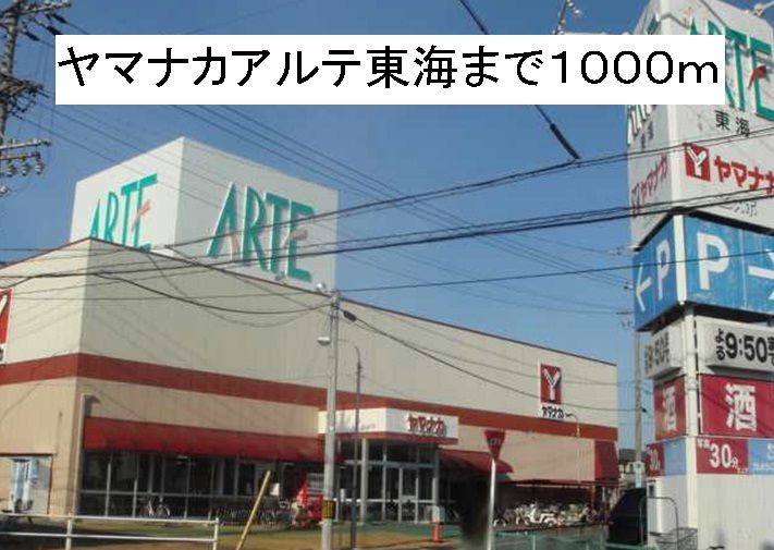 近くのヤマナカアルテ東海まで1,000m（徒歩13分）