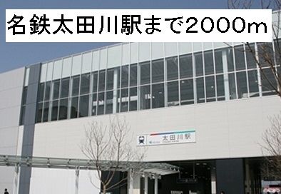 近くの名鉄太田川駅まで2,000m（徒歩25分）
