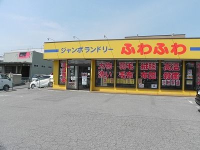 近くのジャンボランドリーふわふわまで220m(徒歩3分)