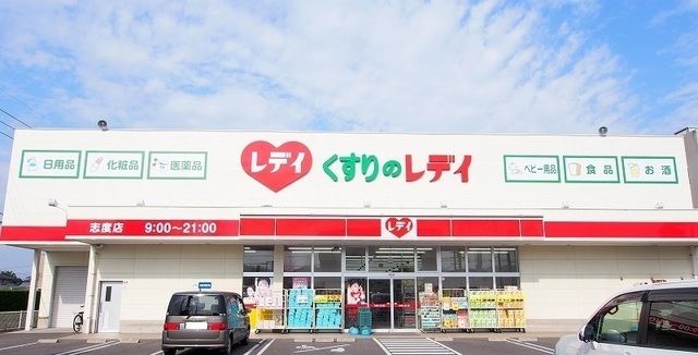 近くのレディ薬局志度店さんまで270m（徒歩4分）