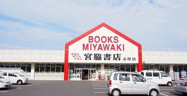 近くの宮脇書店志度店さんまで350m（徒歩5分）