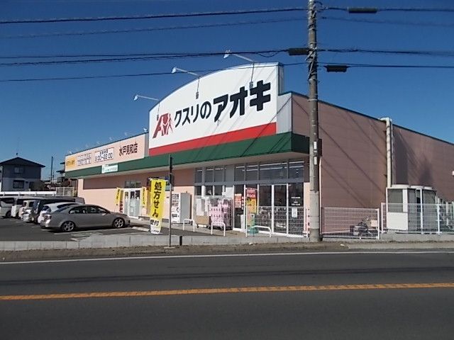 近くのクスリのアオキ 見和店まで550m(徒歩7分)