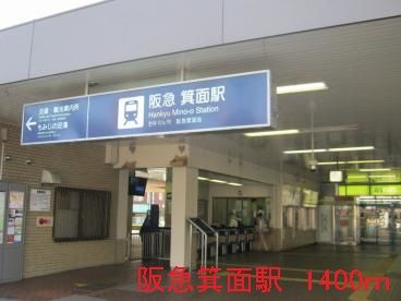 近くの阪急箕面駅まで1,400m(徒歩18分)