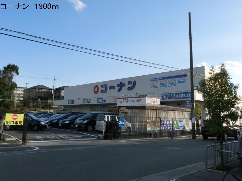 近くのコーナンまで1,900m(徒歩24分)