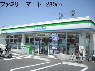 近くのファミリーマートまで280m(徒歩4分)
