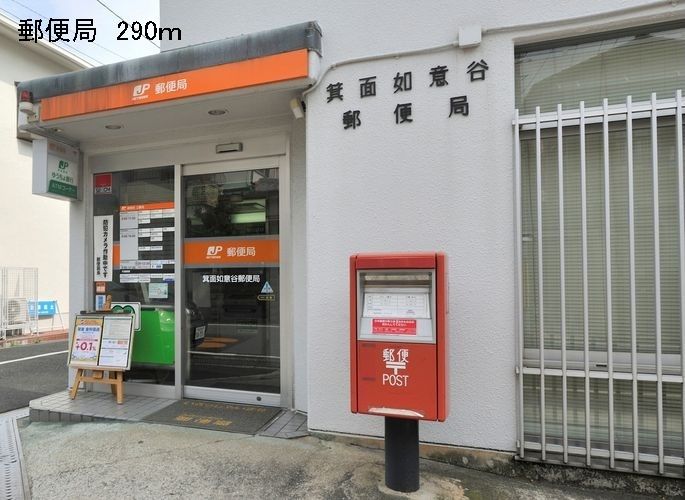 近くの郵便局まで290m(徒歩4分)