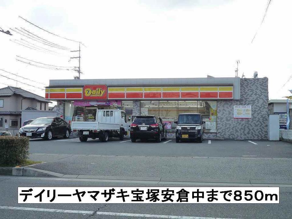近くのデイリーヤマザキ宝塚安倉中まで850m（徒歩11分）